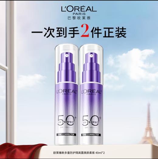 L'OREAL PARIS欧莱雅新多重防护隔离露美颜柔紫 商品图0