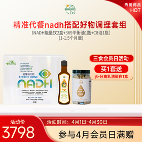 精准代餐nadh搭配好物调理套组(1-1.5个月量)