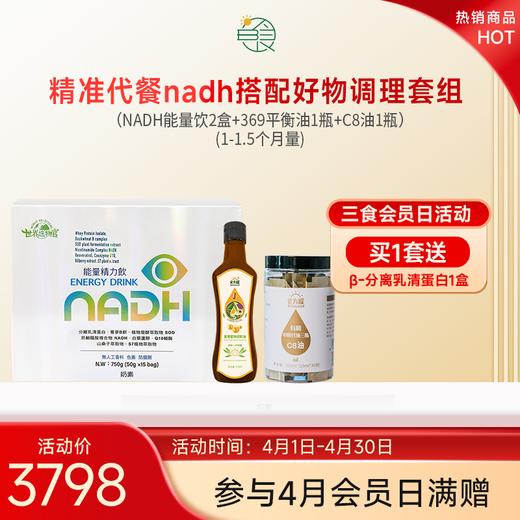 精准代餐nadh搭配好物调理套组(1-1.5个月量) 商品图0