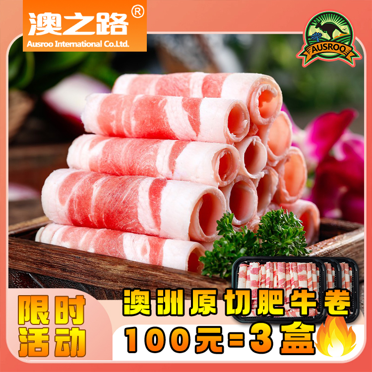 澳洲原切肥牛卷,非腌制不拼接 250g×3盒（100元3盒限时折扣）