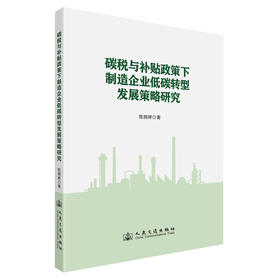 碳税与补贴政策下制造企业低碳转型发展策略研究