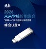 2026未来学校智能峰会U盘 商品缩略图0