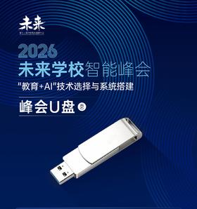 2026未来学校智能峰会U盘