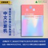 中文计算机：信息时代的输入权争夺战［美］墨磊宁/著  张朋亮/译【新民说】 商品缩略图0