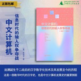 中文计算机：信息时代的输入权争夺战［美］墨磊宁/著  张朋亮/译【新民说】