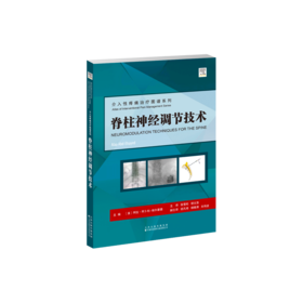 脊柱神经调节技术