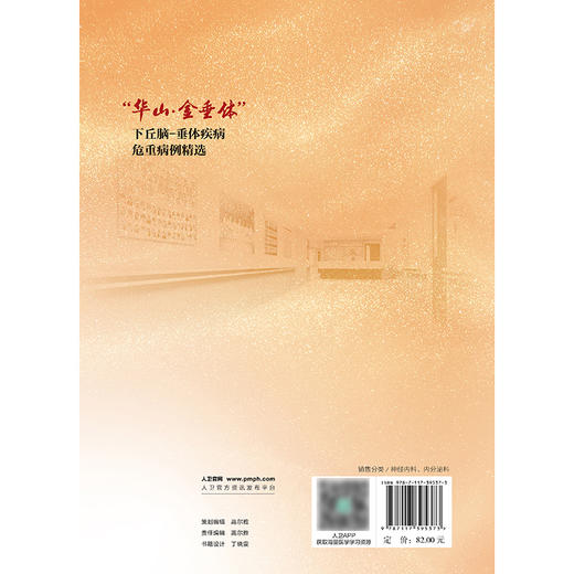 “华山·金垂体”下丘脑-垂体疾病危重病例精选 商品图2