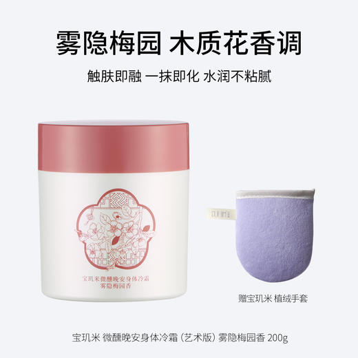 宝玑米微醺晚安身体冷霜 茶染茉莉 /鹅梨帐中 清甜花果香200g/空庭芍药/雾影梅园 木质花香调200g/ 仲夏清晨  冷冽木质调200ml/雪落栀子  淡雅花香调200ml   水润不黏腻 保湿滋润 商品图3