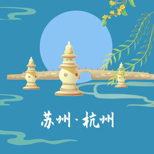 苏杭研学专拍 商品图0