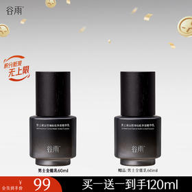 【十周年庆典】买一送一到手120ml！谷雨男士凌云控油祛痘多效精华乳