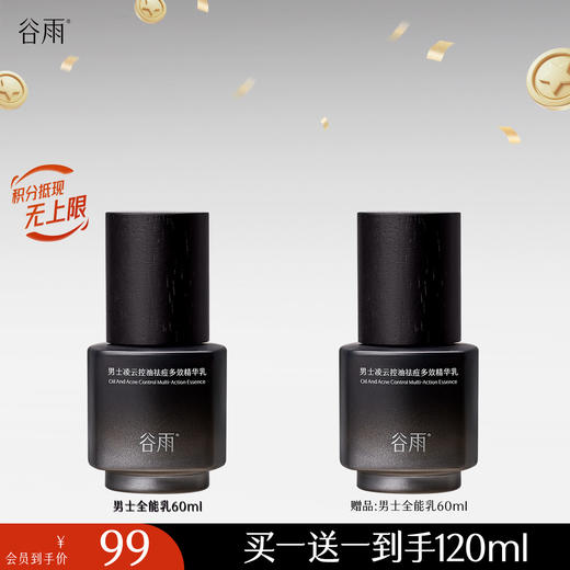 【十周年庆典】买一送一到手120ml！谷雨男士凌云控油祛痘多效精华乳 商品图0