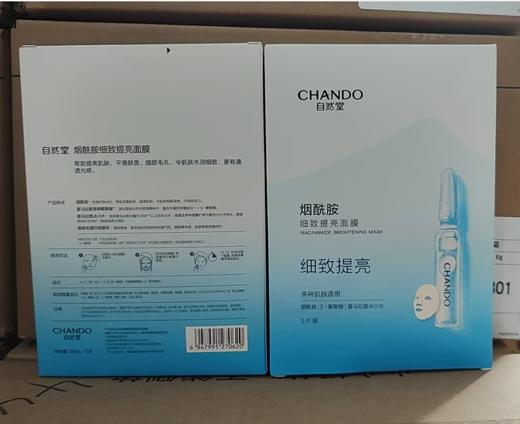 自然堂烟酰胺细致提亮面膜33mL*5片（4盒） 商品图0