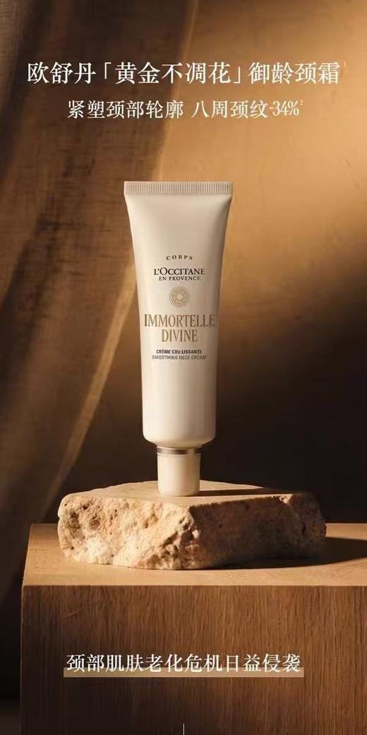 L'OCCITANE欧舒丹御龄抚纹颈霜 商品图0
