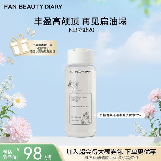 【春日膜Fan生】白檀香氛蓬蓬丰盈洗发水 296ml 商品图0