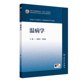 温病学