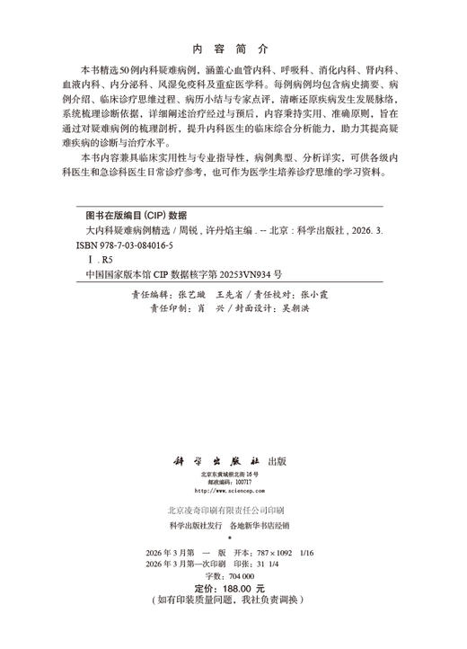 大内科疑难病例精选 9787030840165 商品图2