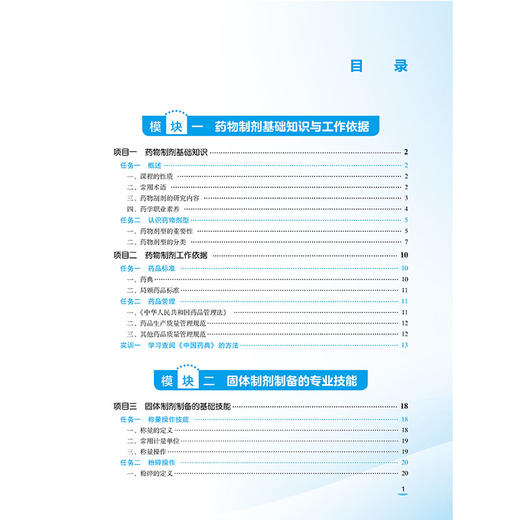 药物制剂基础 卢楚霞 刘相国 十五五规划教材中等职业教育药学类专业第四轮教材 供药剂专业及其他药学类专业用中国医药科技出版社 商品图2