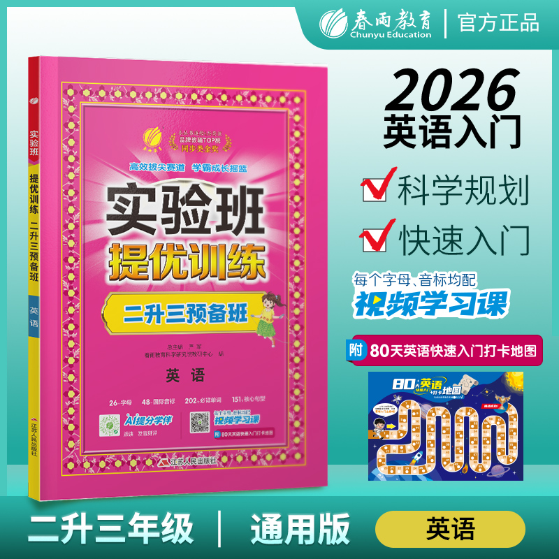 实验班提优训练 二升三预备班 英语  通用版