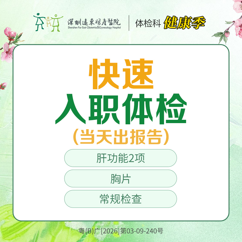 【特惠】快速入职体检 （肝功能2项 胸片  常规检查 ）快速出结果 --远东罗湖院区-体检科