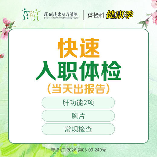 【特惠】快速入职体检 （肝功能2项 胸片  常规检查 ）快速出结果 --远东罗湖院区-体检科 商品图0