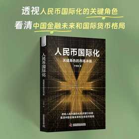 人民币国际化:关键角色的市场冲锋