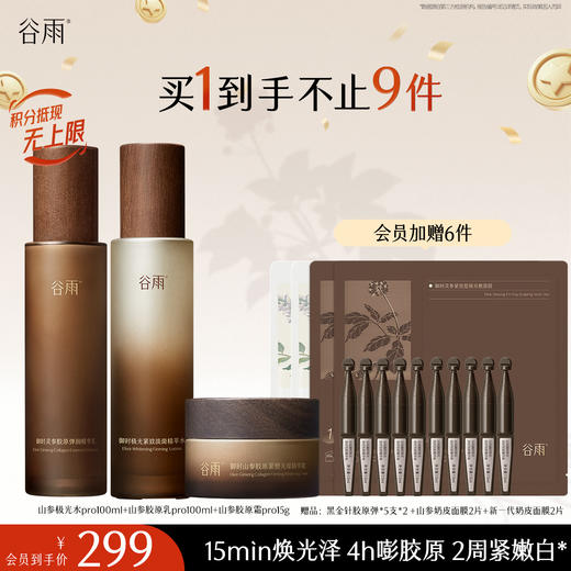 【十周年庆典】谷雨山参极光胶原水乳霜套组 赋弹紧致 肌肤重现弹嫩亮泽 商品图6