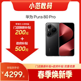 HUAWEI Pura 80 Pro 小范数码补贴200元