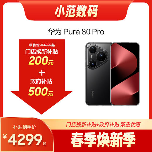 HUAWEI Pura 80 Pro 小范数码补贴200元 商品图0