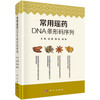 常用瑶药DNA条形码序列 9787030843531 商品缩略图0