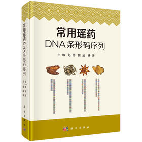 常用瑶药DNA条形码序列 9787030843531