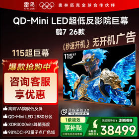 【FFALCON雷鸟】鹤7 26款115英寸 0.5%LR低反膜 QD-MiniLED HVA屏TSR AI画质芯片 电视巨幕115R695C