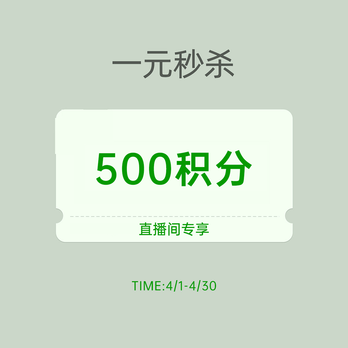 【11周年庆 直播专享】1元秒杀500积分