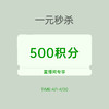 【11周年庆 直播专享】1元秒杀500积分 商品缩略图0