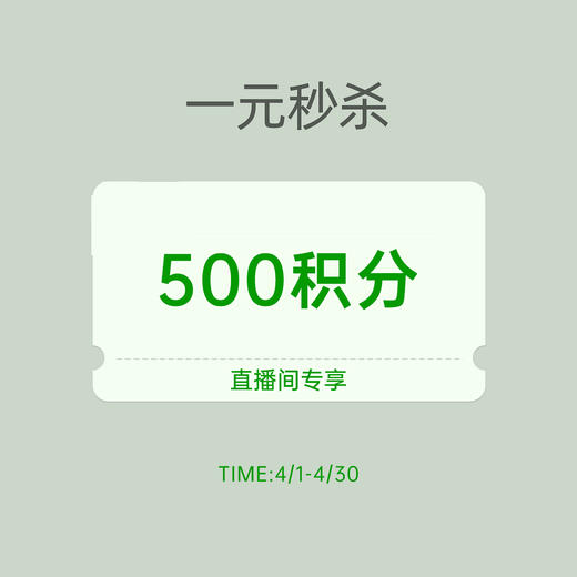 【11周年庆 直播专享】1元秒杀500积分 商品图0