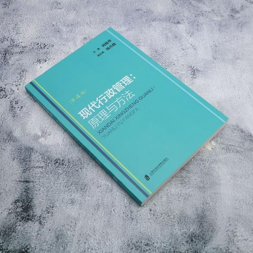 现代行政管理:原理与方法(第4版) 商品图1