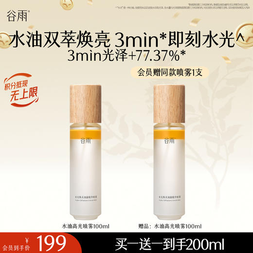 【十周年庆典】水油高光喷雾 水油双萃焕亮 3min*即刻水光 商品图0