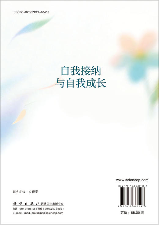 自我接纳与自我成长 9787030829597 商品图1