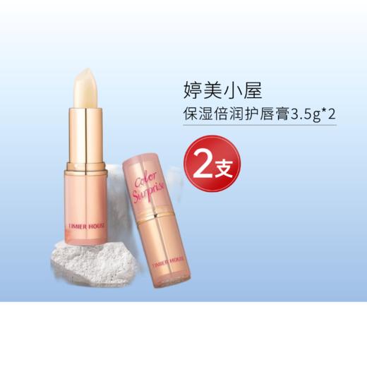 【2号20点秒杀】婷美小屋保湿倍润护唇膏3.5g*2支 商品图0