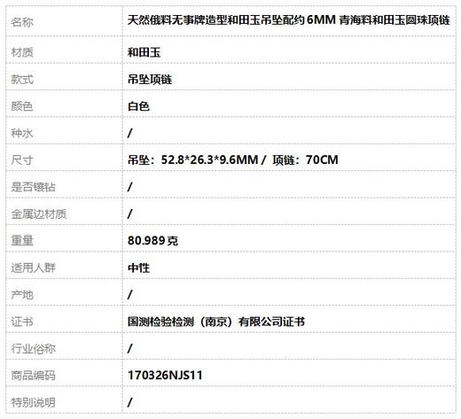 【天然正品】天然俄料无事牌造型和田玉吊坠配约6MM青海料和田玉圆珠项链 项链：70CM 170326NJS11 商品图8