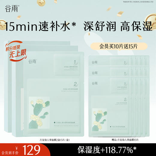 【十周年庆典】谷雨月见仙人掌水滢舒润保湿面膜盒装 深舒润 高保湿 商品图1
