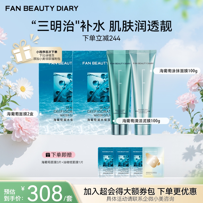 【春日膜Fan生】【三明治护肤】海葡萄涂抹面膜100g+海葡萄清洁泥膜100g+海葡萄面膜2盒