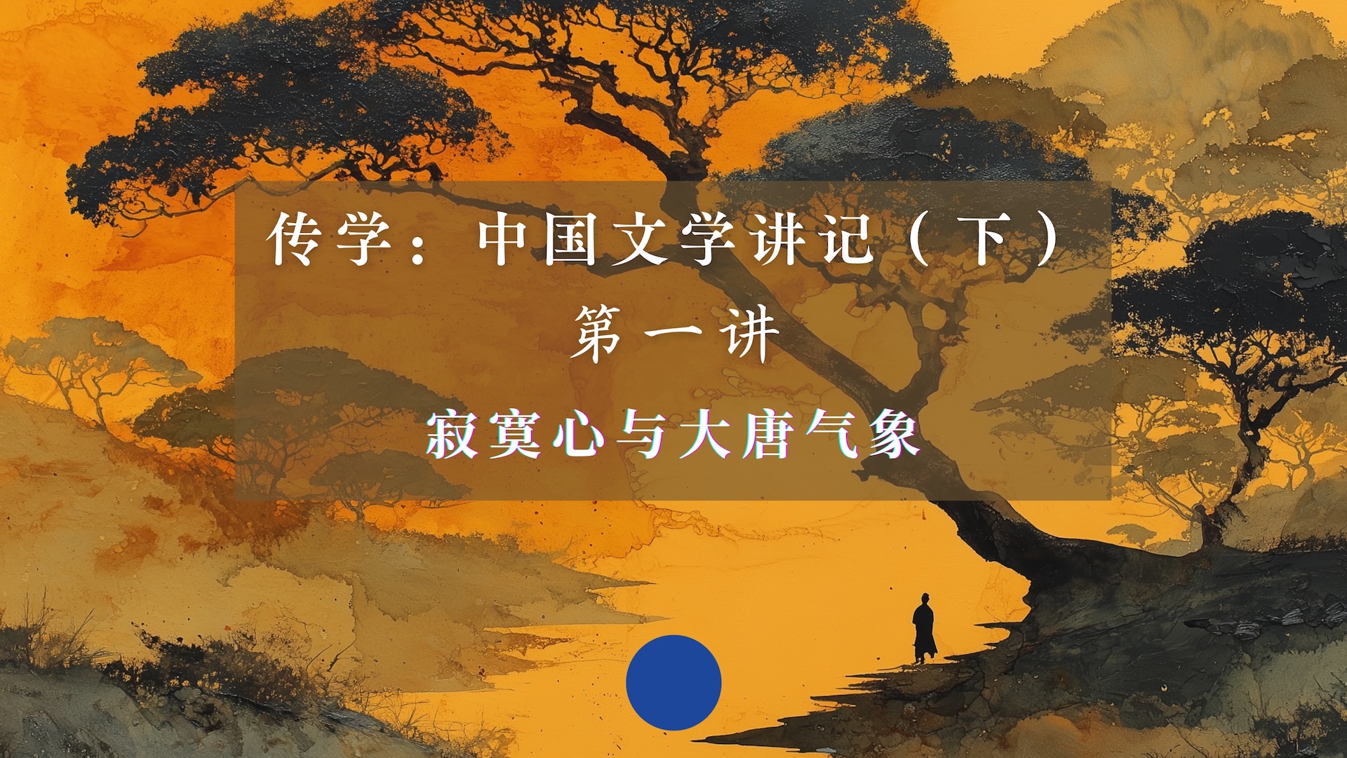 第一讲：寂寞心与大唐气象（上）