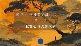 第一讲：寂寞心与大唐气象（下）