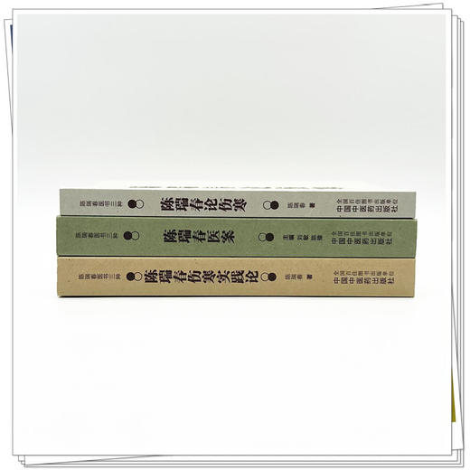 【套装3本】陈瑞春全集（伤寒实践论+医案+伤寒论） 陈瑞春 著（陈瑞春医书三种）中国中医药出版社 伤寒论 临床医案 书籍 商品图3
