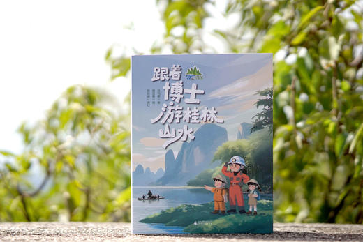 【魔法象】跟着博士游桂林山水  沈利娜/著  魔法象/绘 商品图2