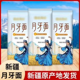 疆域庭州·新疆月牙面500g*5包  月牙条形面 嚼感与吸汤双绝