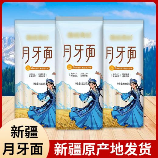 疆域庭州·新疆月牙面500g*5包  月牙条形面 嚼感与吸汤双绝 商品图0
