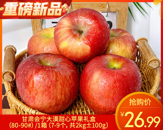 【预售-4月8日配送】甘肃会宁大漠甜心苹果礼盒（80-90#）/1箱（7-9个，共2kg±100g） 商品图0