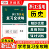 【天利38套】浙江省学考复习全攻略（适用2025级考生） 商品缩略图5