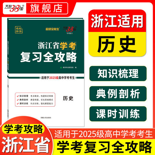 【天利38套】浙江省学考复习全攻略（适用2025级考生） 商品图5